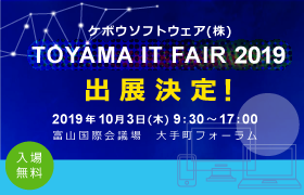 「とやまITフェア2019」に出展します！【終了】