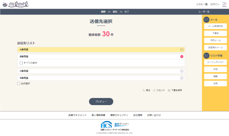milmel送信先選択画面