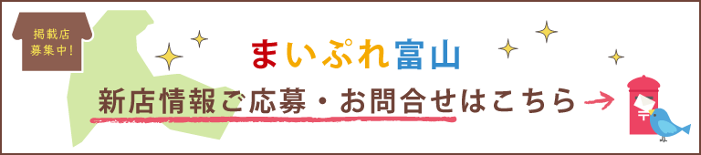 まいぷれ富山新店情報応募・問い合わせ