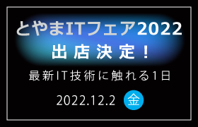 「とやまITフェア2022」に出展します！【終了】