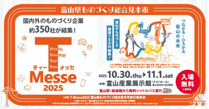 T-Messe2025富山県ものづくり総合見本市