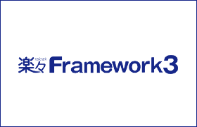 楽々Framework3イメージ