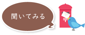 まいぷれ富山に聞いてみる