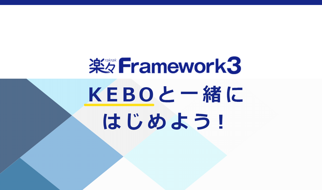 楽々Framework3KEBOと一緒にはじめよう