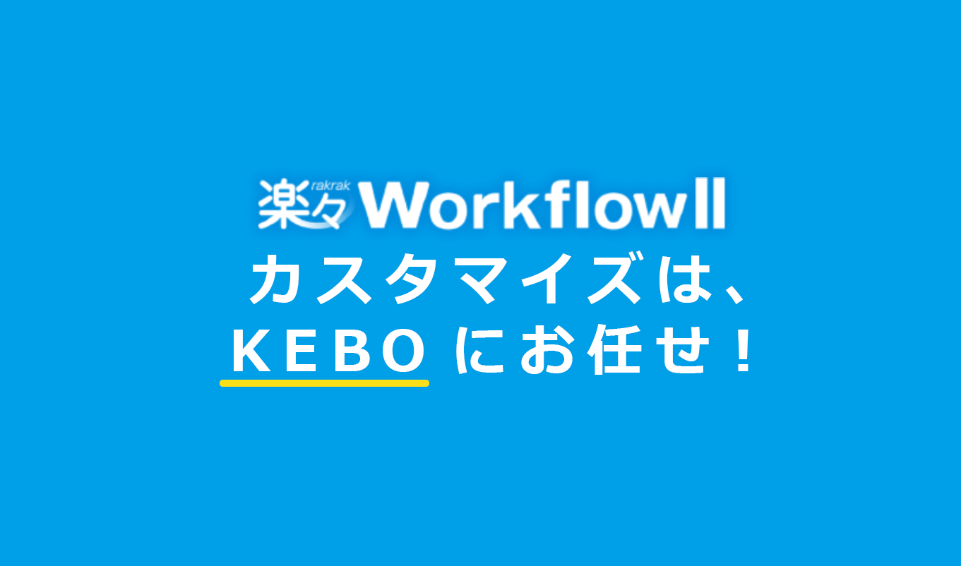 楽々WorkflowⅡカスタマイズはKEBOにお任せ